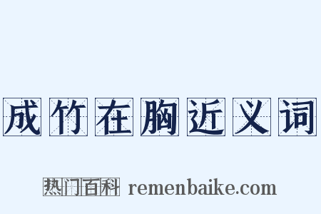 成竹在胸近义词是什么意思的图片